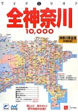 全神奈川　１００００市街　道路地図＜２版＞
