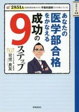 あなたの医学部合格をかなえる成功の９ステップ　２０１９