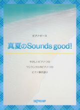 真夏の　Ｓｏｕｎｄｓ　ｇｏｏｄ！／ＡＫＢ４８