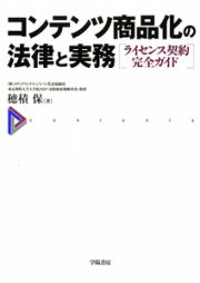 コンテンツ商品化の法律と実務