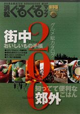 浜松　ぐるぐるマップ＜保存版＞　グルメ総カタログ２００　２０１０ＮＯＶＥＭＢＥＲ