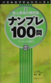 地上最強の難問集ナンプレ１００問