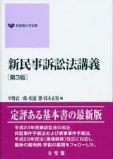 新民事訴訟法講義＜第３版＞