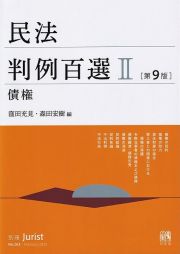 民法判例百選＜第９版＞　債権　別冊ジュリスト　第２６３号