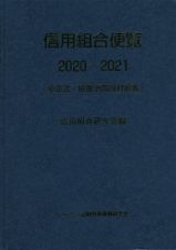 信用組合便覧　２０２０～２０２１　中企法・協金法四段対照表