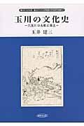 玉川の文化史