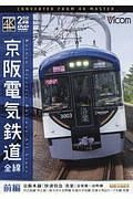 京阪電気鉄道全線（前）　京阪本線『快速特急洛楽』　淀屋橋～出町柳　４Ｋ撮影作品　ビコムワイド展望