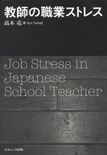 教師の職業ストレス