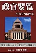 政官要覧　平成２７年秋号