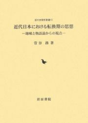 近代日本における転換期の思想