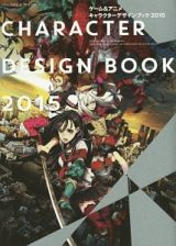 ゲーム＆アニメ　キャラクターデザインブック　２０１５