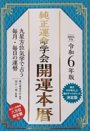 純正運命学会開運本暦　令和６年版　九星方位気学で占う毎月・毎日の運勢