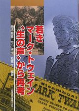 若きマーク・トウェイン“生の声”から再考