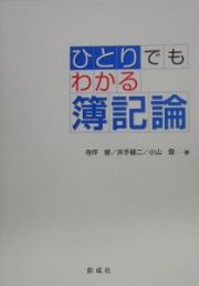 ひとりでもわかる簿記論