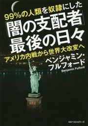 ９９％の人類を奴隷にした「闇の支配者」最後の日々