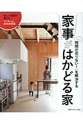 「時間が足りない！」を解決する　家事がはかどる家