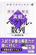 実戦！ベクトル・数列　麻生の解法