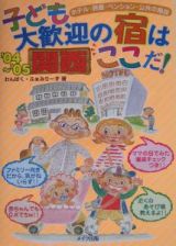 子ども大歓迎の宿はここだ！　関西　’０４～’０５