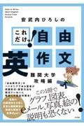 これだけっ！自由英作文　難関大学攻略編