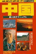 地球の歩き方旅マニュアル　中国個人旅行マニュアル