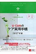 Ｕ－ｃａｎのケア実用手帳　２００７