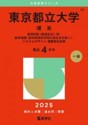 東京都立大学（理系）　経済経営〈数理区分〉・理・都市環境〈都市政策科学科文系区分を除く〉・システムデザイン・健康福祉学部　２０２５