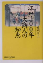 江戸３００年大商人の知恵