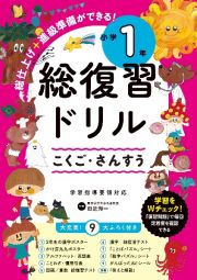 総復習ドリル　小学１年