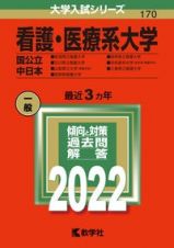 看護・医療系大学〈国公立中日本〉