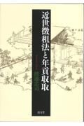 近世徴租法と年貢収取