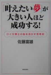 「叶えたい夢」が大きい人ほど成功する！