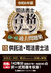 司法書士合格ゾーン択一式過去問題集　供託法・司法書士法　令和６年版