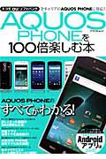 ＡＱＵＯＳ　ＰＨＯＮＥを１００倍楽しむ本