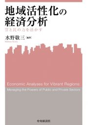 地域活性化の経済分析　官と民の力を活かす