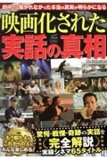 映画化された実話の真相