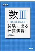 数３　試験に出る計算演習　極限，級数，微分，積分