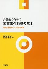 弁護士のための家事事件税務の基本