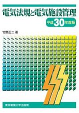 電気法規と電気施設管理　平成３０年