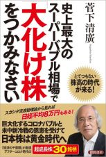 史上最大のスーパーバブル相場で「大化け株」をつかみなさい　とてつもない株高の時代が来る！