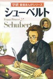 シューベルト　学研・音楽まんがシリーズ