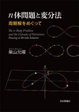 ｎ体問題と変分法　周期解をめぐって