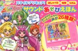 スマイルプリキュア！サウンドあそびえほん