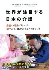 世界が注目する日本の介護　「あおいけあ」で見つけた　じいちゃん・ばあちゃんとの向き合い方