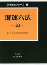 海運六法　平成２８年