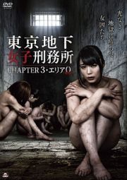 東京地下女子刑務所　ＣＨＡＰＴＥＲ３・エリア０〈ゼロ〉