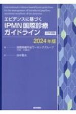 エビデンスに基づくＩＰＭＮ国際診療ガイドライン　２０２４年版　日本語版