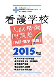 看護学校　入試精選問題集［英語・数学・国語］　２０１５