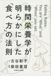 時間栄養学が明らかにした「食べ方」の法則