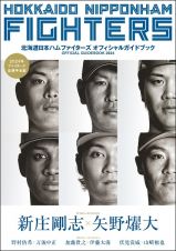 北海道日本ハムファイターズオフィシャルガイドブック　２０２４