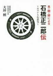 見・聞・録による　石橋正二郎伝